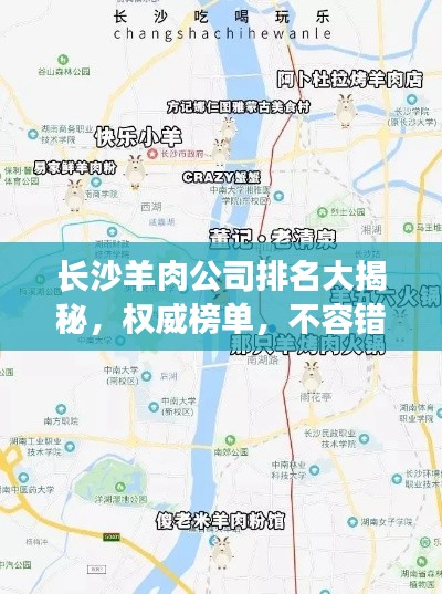 长沙羊肉公司排名大揭秘，权威榜单，不容错过！