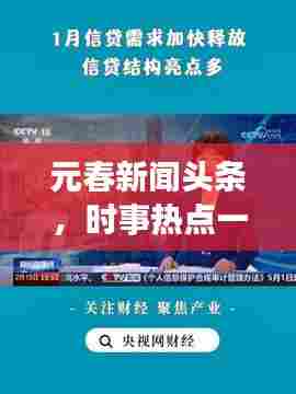 元春新闻头条，时事热点一网打尽，引领新闻潮流风向标