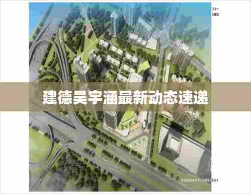 建德吴宇涵最新动态速递