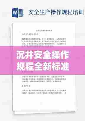 沉井安全操作规程全新标准解读