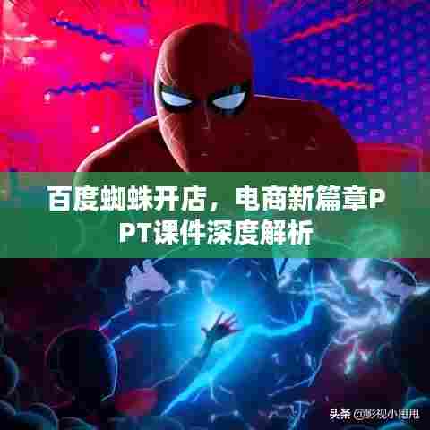 百度蜘蛛开店，电商新篇章PPT课件深度解析