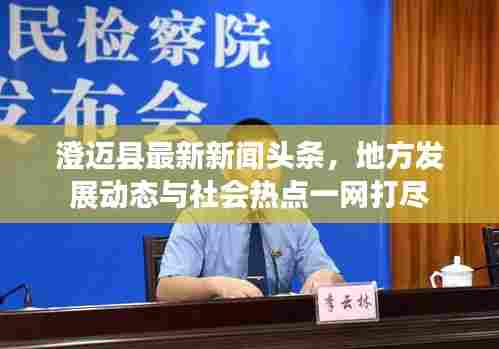 澄迈县最新新闻头条，地方发展动态与社会热点一网打尽