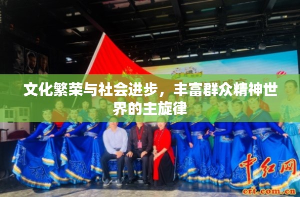 文化繁荣与社会进步，丰富群众精神世界的主旋律