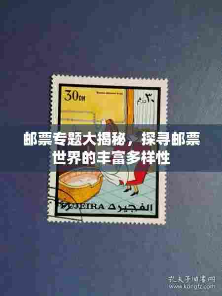 邮票专题大揭秘，探寻邮票世界的丰富多样性