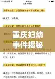 重庆妇幼事件揭秘，最新进展与始末全程回顾