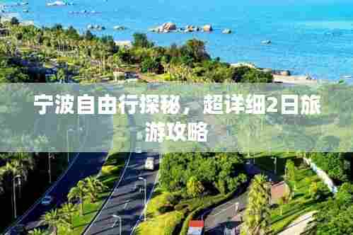 宁波自由行探秘，超详细2日旅游攻略