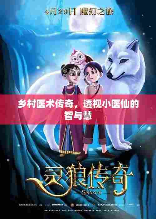 乡村医术传奇，透视小医仙的智与慧