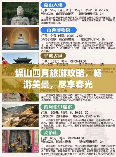 绵山四月旅游攻略，畅游美景，尽享春光