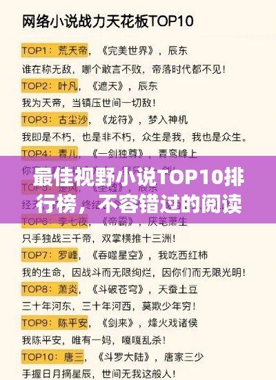 最佳视野小说TOP10排行榜，不容错过的阅读盛宴！
