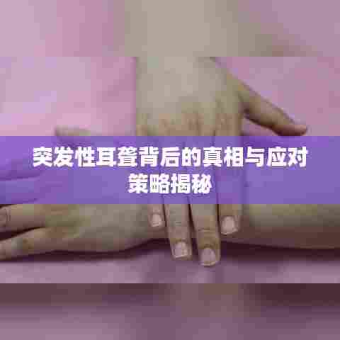 突发性耳聋背后的真相与应对策略揭秘