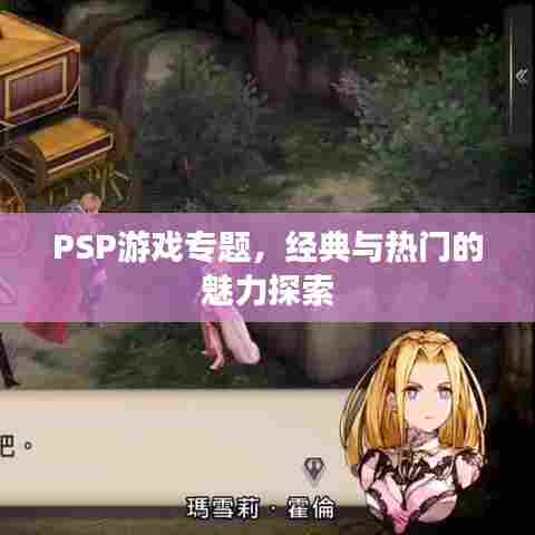 PSP游戏专题，经典与热门的魅力探索