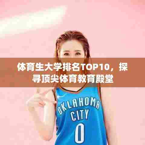 体育生大学排名TOP10，探寻顶尖体育教育殿堂