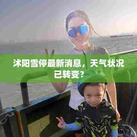 沭阳雪停最新消息，天气状况已转变？