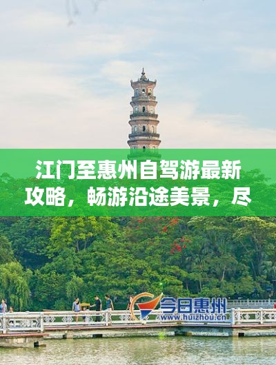 江门至惠州自驾游最新攻略，畅游沿途美景，尽享旅途乐趣！