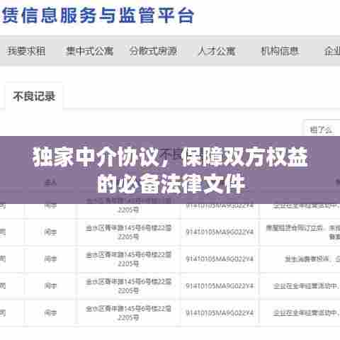 独家中介协议，保障双方权益的必备法律文件