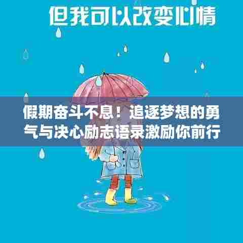 假期奋斗不息！追逐梦想的勇气与决心励志语录激励你前行！