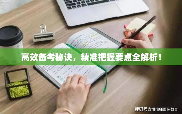 高效备考秘诀，精准把握要点全解析！