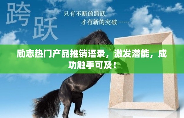 励志热门产品推销语录，激发潜能，成功触手可及！