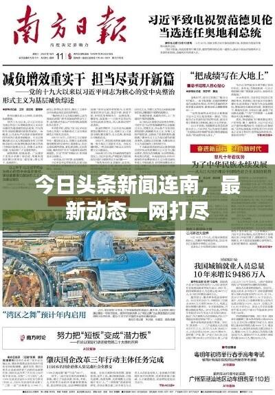 今日头条新闻连南，最新动态一网打尽