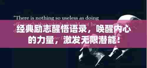 经典励志醒悟语录，唤醒内心的力量，激发无限潜能！