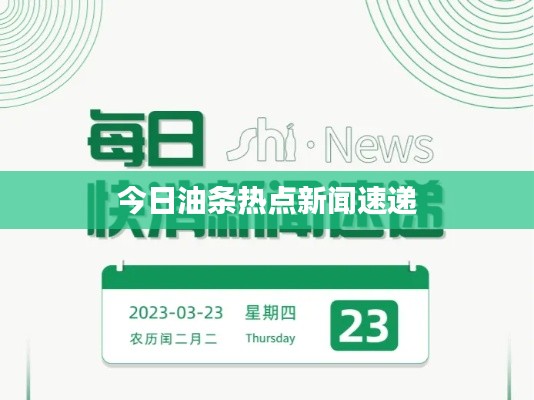 今日油条热点新闻速递