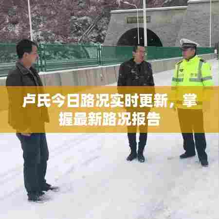 卢氏今日路况实时更新，掌握最新路况报告
