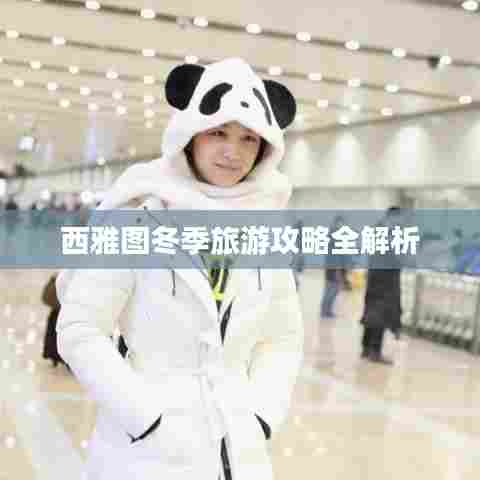 西雅图冬季旅游攻略全解析