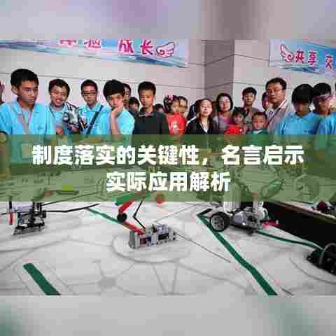 制度落实的关键性，名言启示实际应用解析