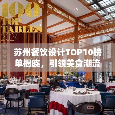 苏州餐饮设计TOP10榜单揭晓，引领美食潮流的艺术盛宴，打造独特餐饮体验！
