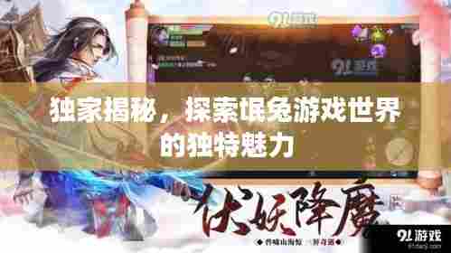 独家揭秘，探索氓兔游戏世界的独特魅力