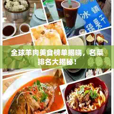 全球羊肉美食榜单揭晓，名菜排名大揭秘！