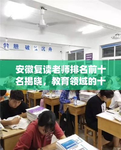 安徽复读老师排名前十名揭晓，教育领域的十大明灯闪耀闪耀！