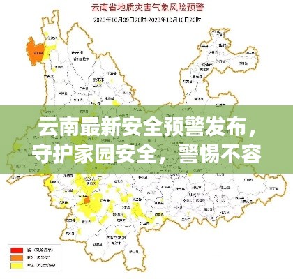 云南最新安全预警发布，守护家园安全，警惕不容忽视