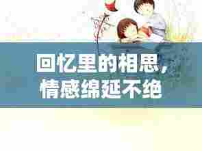 回忆里的相思，情感绵延不绝
