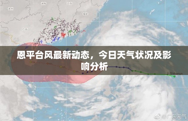 恩平台风最新动态，今日天气状况及影响分析