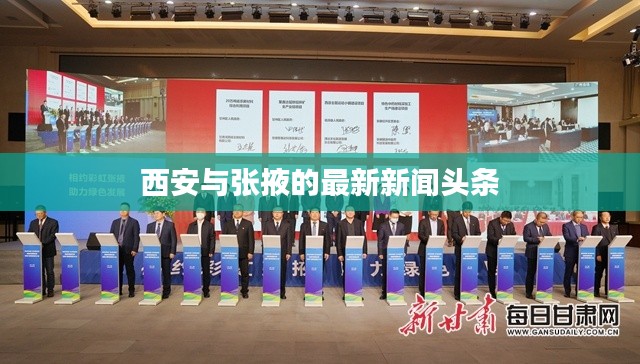 西安与张掖的最新新闻头条
