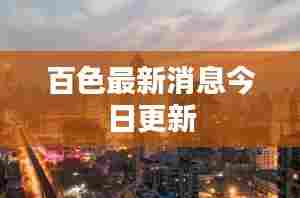 百色最新消息今日更新