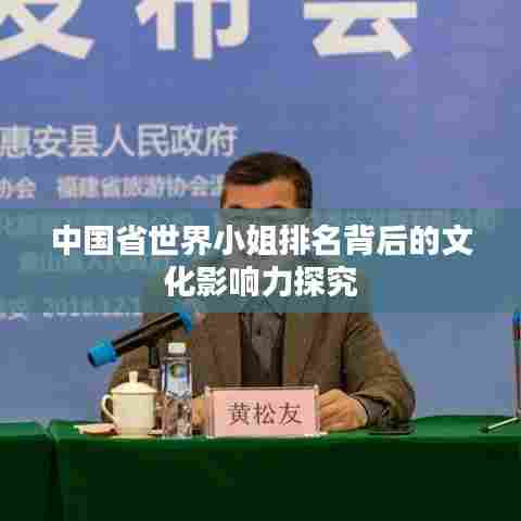 中国省世界小姐排名背后的文化影响力探究