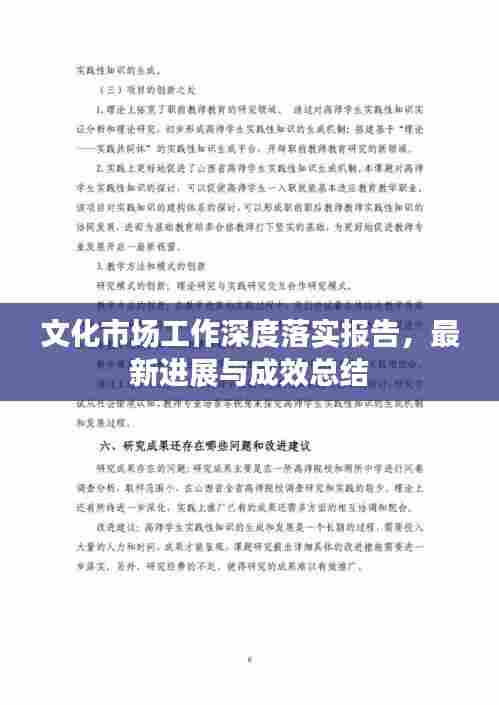 文化市场工作深度落实报告，最新进展与成效总结