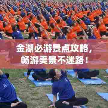 金湖必游景点攻略，畅游美景不迷路！