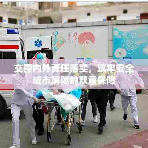 交警内外责任落实，筑牢安全城市屏障的双重保障