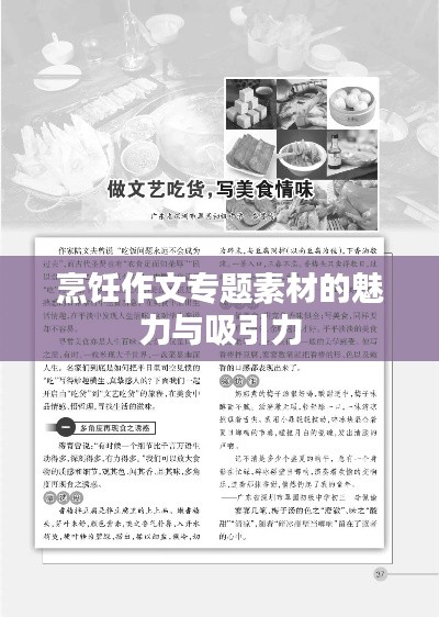 烹饪作文专题素材的魅力与吸引力