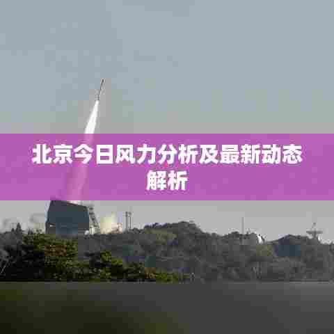 北京今日风力分析及最新动态解析
