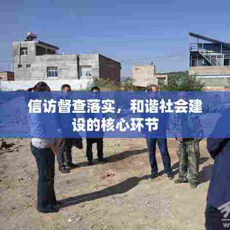 信访督查落实，和谐社会建设的核心环节