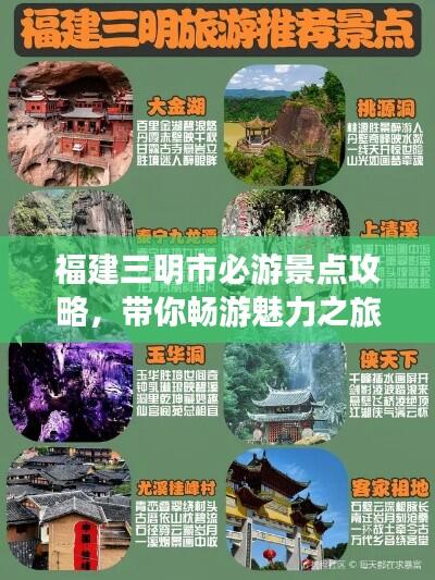 福建三明市必游景点攻略，带你畅游魅力之旅！