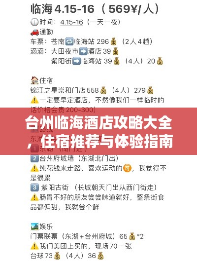 台州临海酒店攻略大全，住宿推荐与体验指南