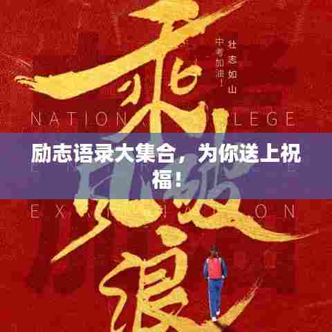 励志语录大集合，为你送上祝福！