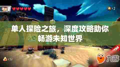 单人探险之旅，深度攻略助你畅游未知世界