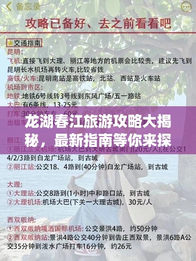 龙湖春江旅游攻略大揭秘，最新指南等你来探索！
