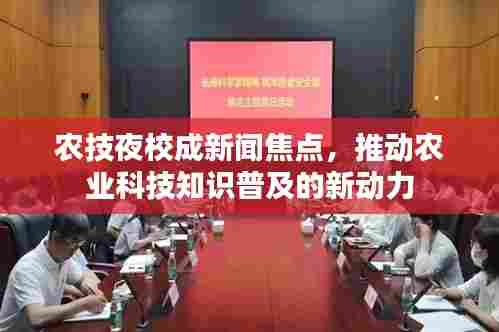 农技夜校成新闻焦点，推动农业科技知识普及的新动力
